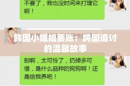 韩国小姐姐要账：跨国追讨的温馨故事