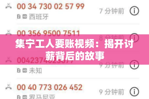 集宁工人要账视频：揭开讨薪背后的故事