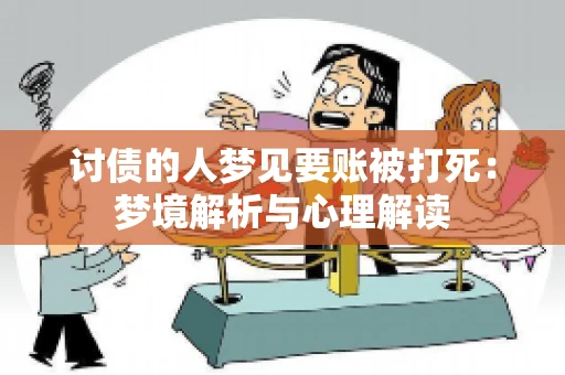 讨债的人梦见要账被打死：梦境解析与心理解读