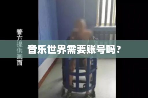 音乐世界需要账号吗？