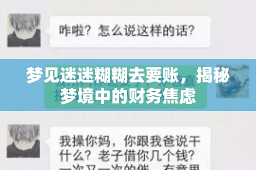 梦见迷迷糊糊去要账，揭秘梦境中的财务焦虑