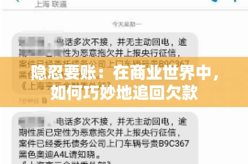 隐忍要账：在商业世界中，如何巧妙地追回欠款