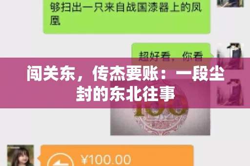 闯关东，传杰要账：一段尘封的东北往事