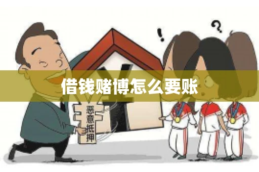借钱赌博怎么要账