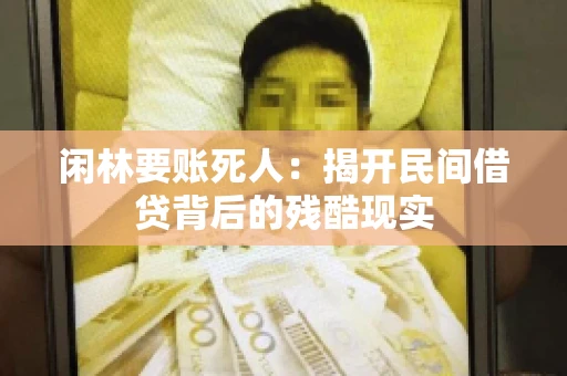 闲林要账死人：揭开民间借贷背后的残酷现实