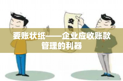 要账状纸——企业应收账款管理的利器