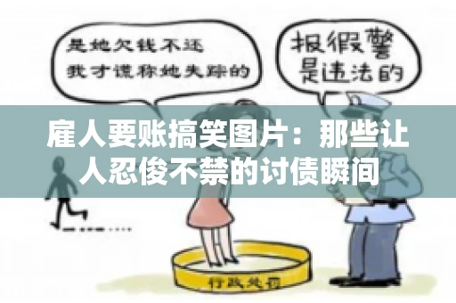 雇人要账搞笑图片：那些让人忍俊不禁的讨债瞬间