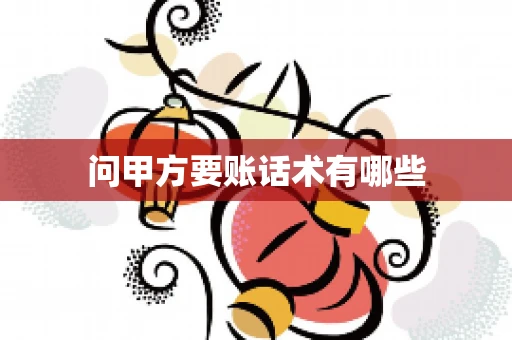 问甲方要账话术有哪些