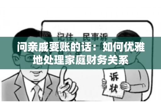 问亲戚要账的话：如何优雅地处理家庭财务关系