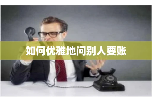 如何优雅地问别人要账