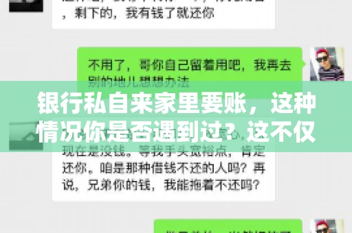 银行私自来家里要账，这种情况你是否遇到过？这不仅仅是一个法律问题，更涉及到我们每个人的日常生活。今天，我们就来聊聊这个话题，看看银行私自来家里要账的原因、法律依据以及我们该如何应对。