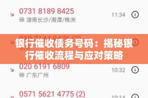 银行催收债务号码：揭秘银行催收流程与应对策略