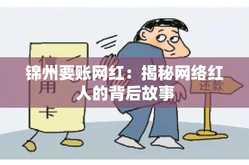 锦州要账网红：揭秘网络红人的背后故事