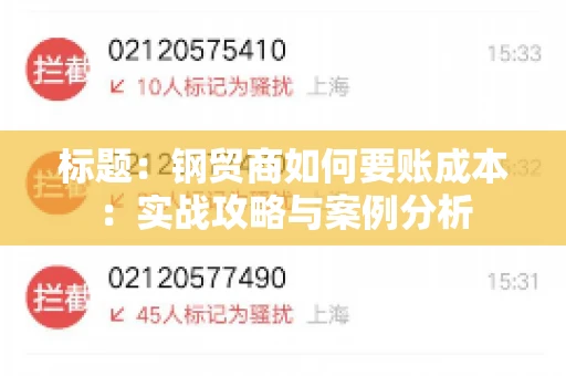 标题：钢贸商如何要账成本：实战攻略与案例分析