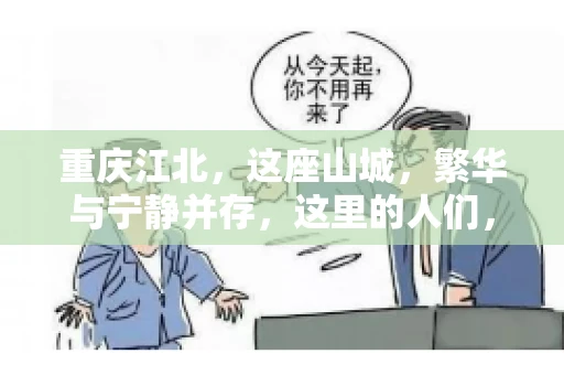 重庆江北，这座山城，繁华与宁静并存，这里的人们，勤劳与智慧同在。而在这片热土上，要账之事，也是生活中不可或缺的一部分。今天，就让我们来聊聊重庆江北的“要账”那些事儿。