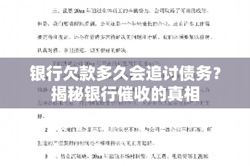 银行欠款多久会追讨债务？揭秘银行催收的真相