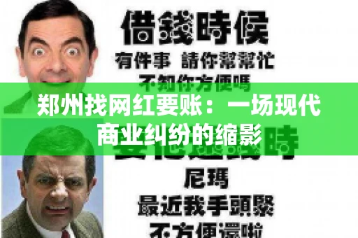 郑州找网红要账：一场现代商业纠纷的缩影