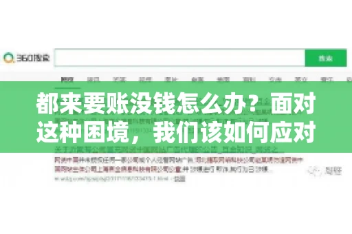 都来要账没钱怎么办？面对这种困境，我们该如何应对呢？首先，我们要明确一点，债务问题并非无解，关键在于我们如何去面对和解决。下面，我就从几个方面来和大家聊聊这个问题。
