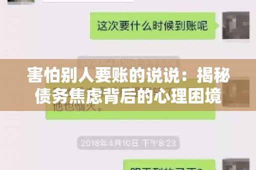 害怕别人要账的说说：揭秘债务焦虑背后的心理困境
