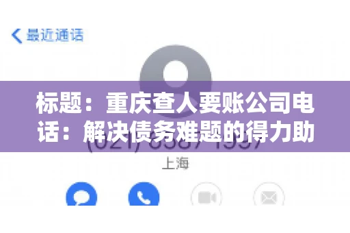 标题：重庆查人要账公司电话：解决债务难题的得力助手