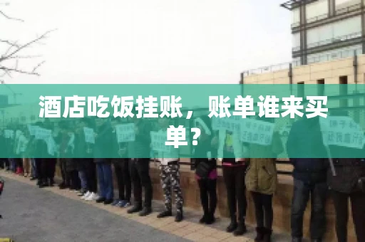 酒店吃饭挂账，账单谁来买单？