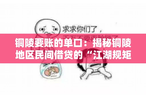 铜陵要账的单口：揭秘铜陵地区民间借贷的“江湖规矩”