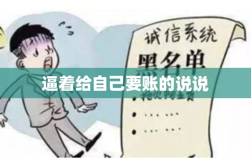 逼着给自己要账的说说