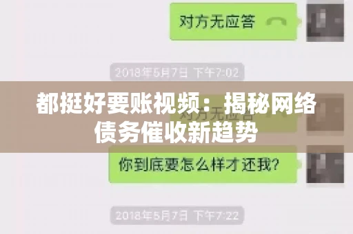 都挺好要账视频：揭秘网络债务催收新趋势