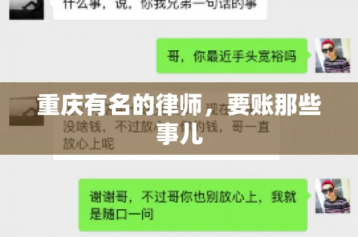 重庆有名的律师，要账那些事儿