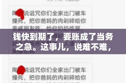 钱快到期了，要账成了当务之急。这事儿，说难不难，说简单也不简单。今天咱们就来聊聊，钱快到期了，怎么才能顺利要回账。