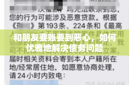 和朋友要账要到恶心,如何优雅地解决债务问题 和朋友要账要到恶心,如何优雅地解决债务问题