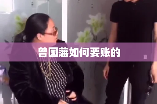 曾国藩如何要账的