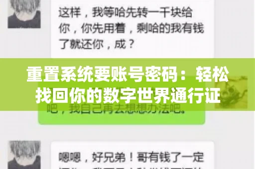 重置系统要账号密码：轻松找回你的数字世界通行证
