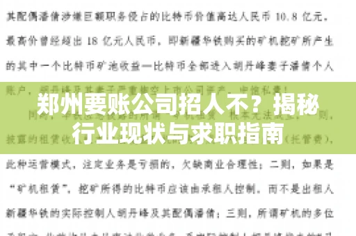 郑州要账公司招人不？揭秘行业现状与求职指南