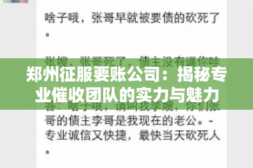 郑州征服要账公司：揭秘专业催收团队的实力与魅力