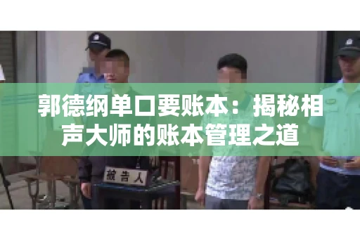 郭德纲单口要账本：揭秘相声大师的账本管理之道