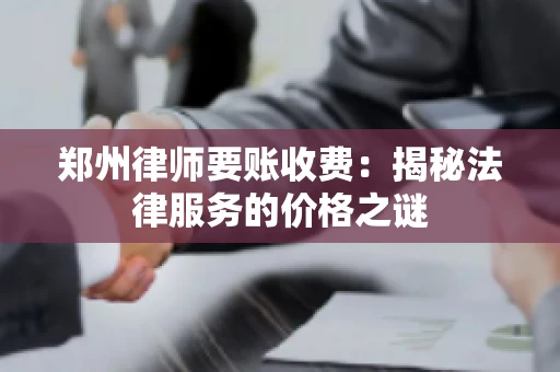郑州律师要账收费：揭秘法律服务的价格之谜