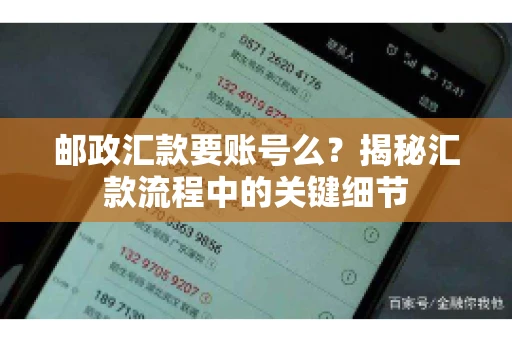 邮政汇款要账号么？揭秘汇款流程中的关键细节