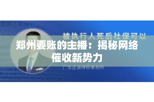 郑州要账的主播：揭秘网络催收新势力