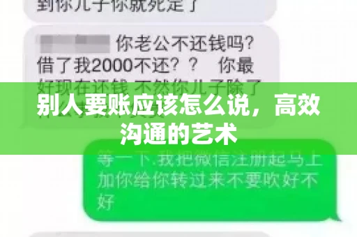 别人要账应该怎么说，高效沟通的艺术
