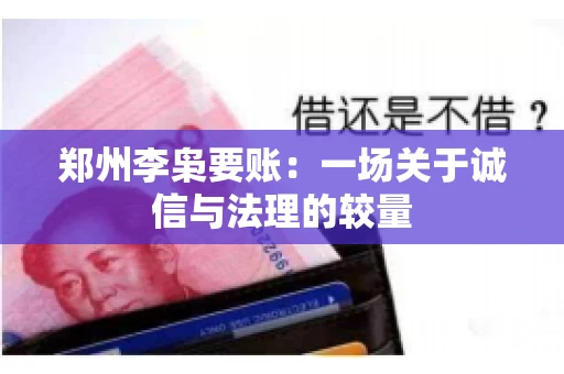 郑州李枭要账：一场关于诚信与法理的较量