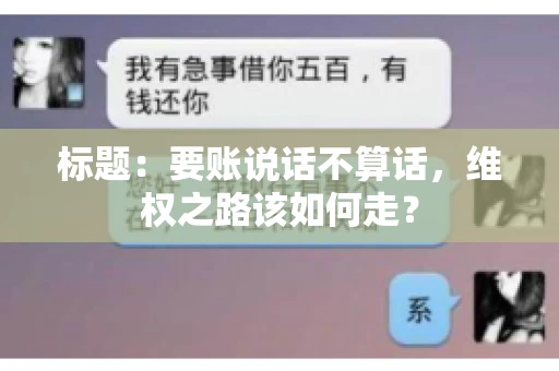 标题：要账说话不算话，维权之路该如何走？