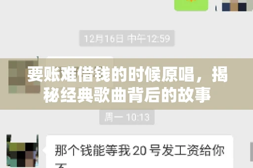 要账难借钱的时候原唱,揭秘经典歌曲背后的故事 要账难借钱的时候原唱,揭秘经典歌曲背后的故事