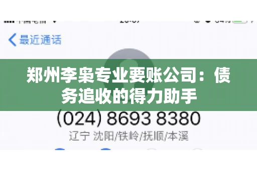 郑州李枭专业要账公司：债务追收的得力助手