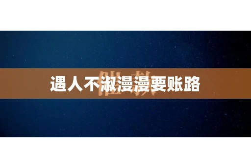遇人不淑漫漫要账路