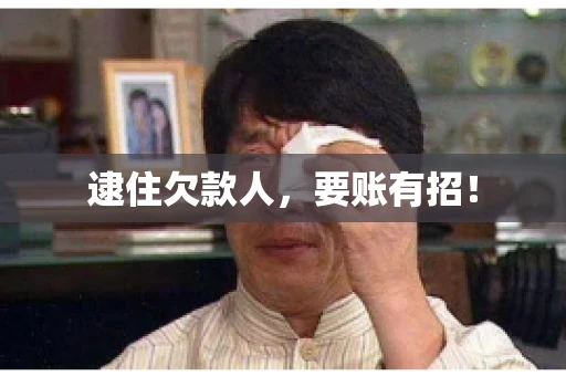 逮住欠款人，要账有招！