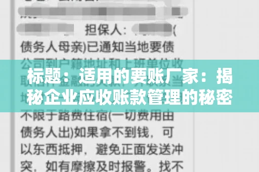 标题：适用的要账厂家：揭秘企业应收账款管理的秘密武器