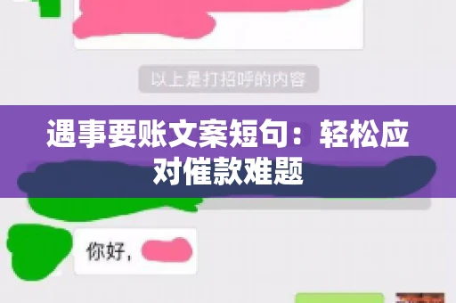 遇事要账文案短句：轻松应对催款难题