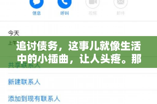 追讨债务，这事儿就像生活中的小插曲，让人头疼。那么，追讨债务需要多少费用呢？这得看具体情况而定。今天，咱们就来聊聊这个话题，希望能给你带来一些帮助。