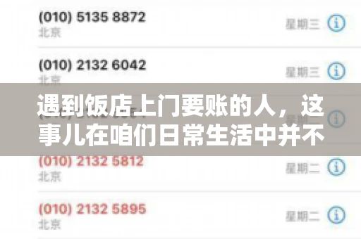 遇到饭店上门要账的人，这事儿在咱们日常生活中并不少见。有时候，一顿饭吃下来，账单还没结，就有人上门催款了。这让我想起了自己曾经遇到的一次类似经历，今天就来和大家聊聊这个话题。